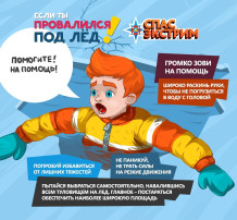 Если ты провалился под лед! Если ты провалился под лед!.