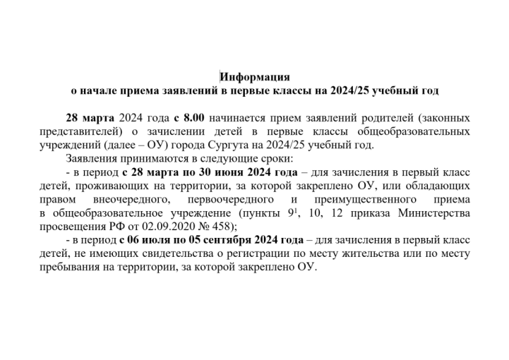 Информация о начале приема заявлений в первые классы на 2024/25 учебный год Информация о начале приема заявлений в первые классы на 2024/25 учебный год.