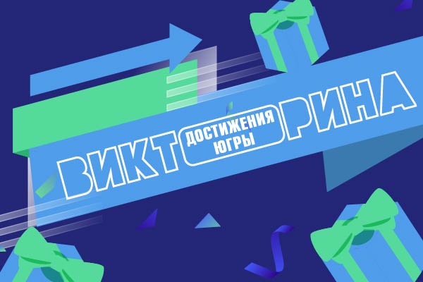 Информационно - просветительская викторина «Достижения Югры» Информационно - просветительская викторина «Достижения Югры».