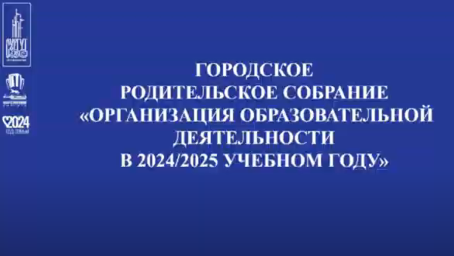 Городское родительское онлайн собрание Городское родительское онлайн собрание.